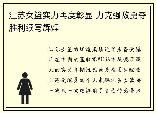 江苏女篮实力再度彰显 力克强敌勇夺胜利续写辉煌