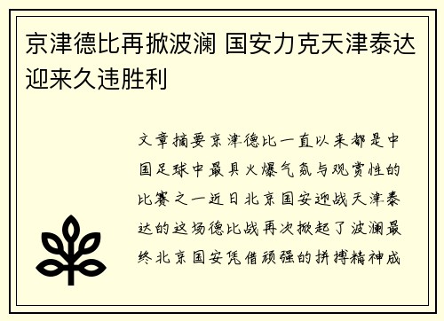 京津德比再掀波澜 国安力克天津泰达迎来久违胜利