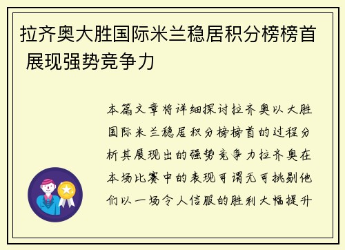 拉齐奥大胜国际米兰稳居积分榜榜首 展现强势竞争力