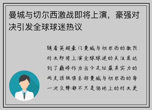 曼城与切尔西激战即将上演，豪强对决引发全球球迷热议