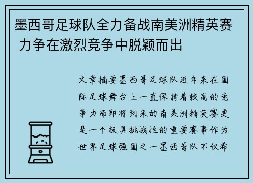 墨西哥足球队全力备战南美洲精英赛 力争在激烈竞争中脱颖而出