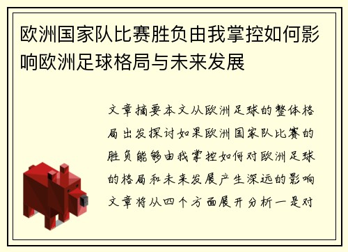 欧洲国家队比赛胜负由我掌控如何影响欧洲足球格局与未来发展