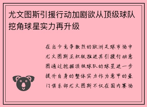 尤文图斯引援行动加剧欲从顶级球队挖角球星实力再升级