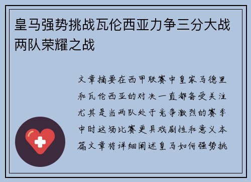 皇马强势挑战瓦伦西亚力争三分大战两队荣耀之战