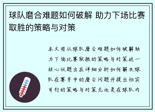 球队磨合难题如何破解 助力下场比赛取胜的策略与对策