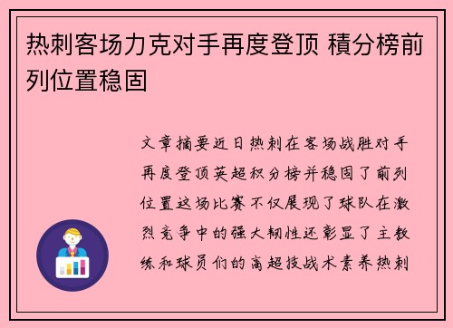 热刺客场力克对手再度登顶 積分榜前列位置稳固