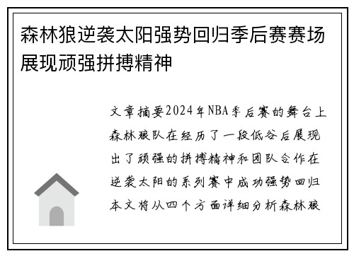 森林狼逆袭太阳强势回归季后赛赛场展现顽强拼搏精神