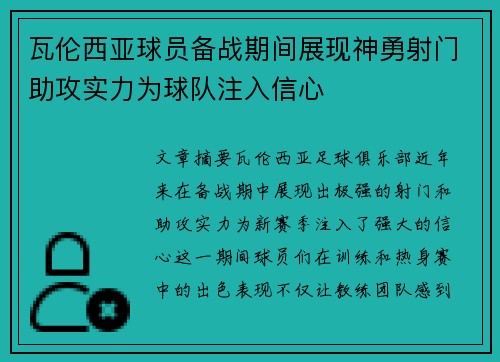 瓦伦西亚球员备战期间展现神勇射门助攻实力为球队注入信心
