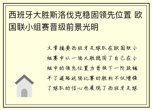 西班牙大胜斯洛伐克稳固领先位置 欧国联小组赛晋级前景光明