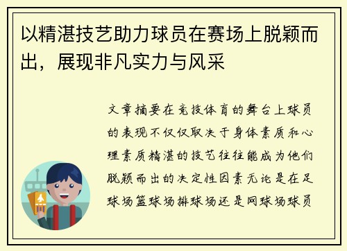 以精湛技艺助力球员在赛场上脱颖而出，展现非凡实力与风采