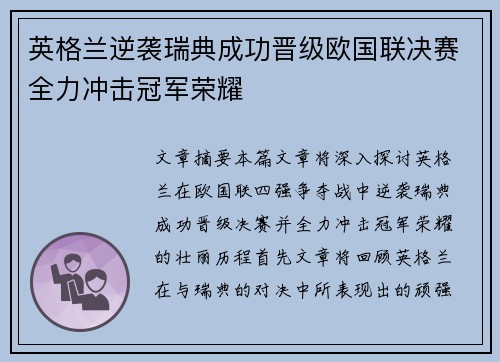 英格兰逆袭瑞典成功晋级欧国联决赛全力冲击冠军荣耀