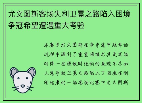 尤文图斯客场失利卫冕之路陷入困境争冠希望遭遇重大考验