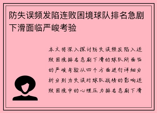 防失误频发陷连败困境球队排名急剧下滑面临严峻考验