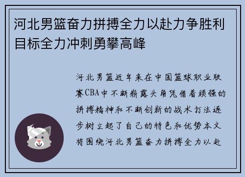 河北男篮奋力拼搏全力以赴力争胜利目标全力冲刺勇攀高峰