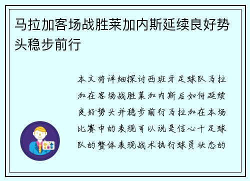 马拉加客场战胜莱加内斯延续良好势头稳步前行