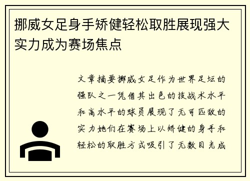 挪威女足身手矫健轻松取胜展现强大实力成为赛场焦点