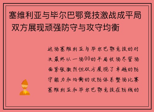 塞维利亚与毕尔巴鄂竞技激战成平局 双方展现顽强防守与攻守均衡