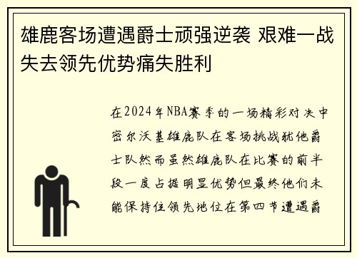 雄鹿客场遭遇爵士顽强逆袭 艰难一战失去领先优势痛失胜利