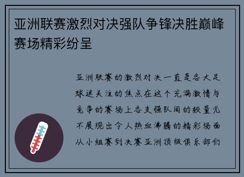 亚洲联赛激烈对决强队争锋决胜巅峰赛场精彩纷呈