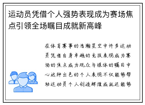 运动员凭借个人强势表现成为赛场焦点引领全场瞩目成就新高峰