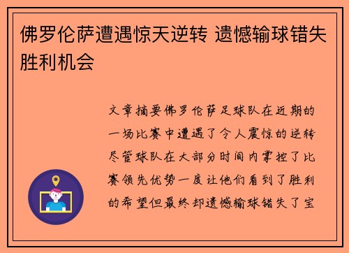 佛罗伦萨遭遇惊天逆转 遗憾输球错失胜利机会