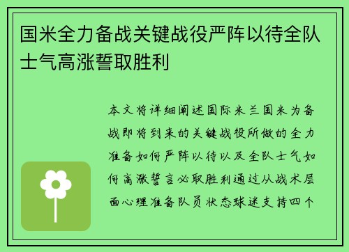 国米全力备战关键战役严阵以待全队士气高涨誓取胜利