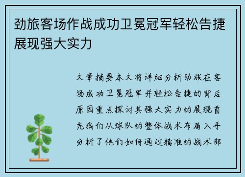 劲旅客场作战成功卫冕冠军轻松告捷展现强大实力