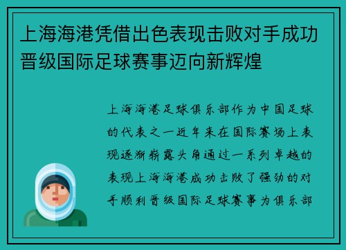 上海海港凭借出色表现击败对手成功晋级国际足球赛事迈向新辉煌