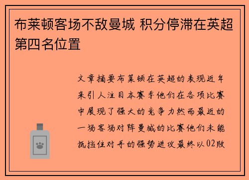 布莱顿客场不敌曼城 积分停滞在英超第四名位置