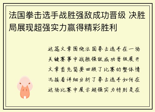 法国拳击选手战胜强敌成功晋级 决胜局展现超强实力赢得精彩胜利
