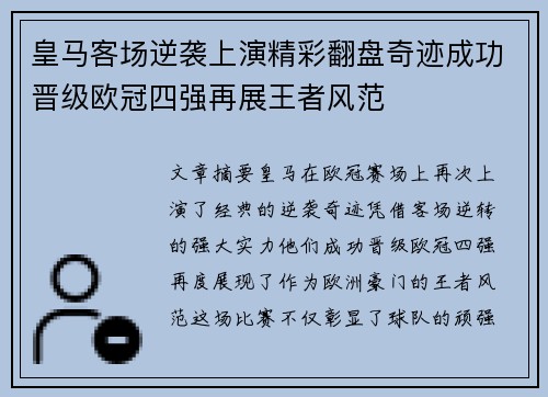 皇马客场逆袭上演精彩翻盘奇迹成功晋级欧冠四强再展王者风范