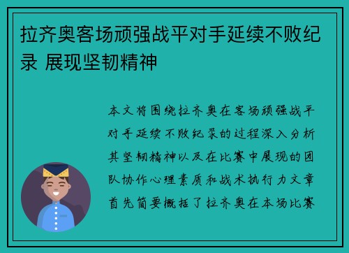 拉齐奥客场顽强战平对手延续不败纪录 展现坚韧精神