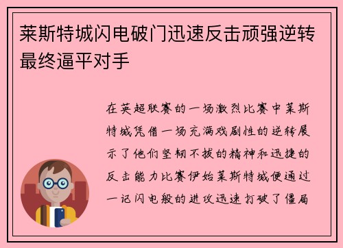 莱斯特城闪电破门迅速反击顽强逆转最终逼平对手