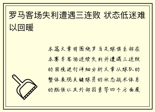 罗马客场失利遭遇三连败 状态低迷难以回暖