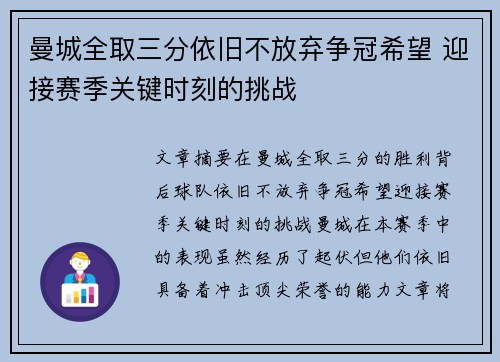 曼城全取三分依旧不放弃争冠希望 迎接赛季关键时刻的挑战