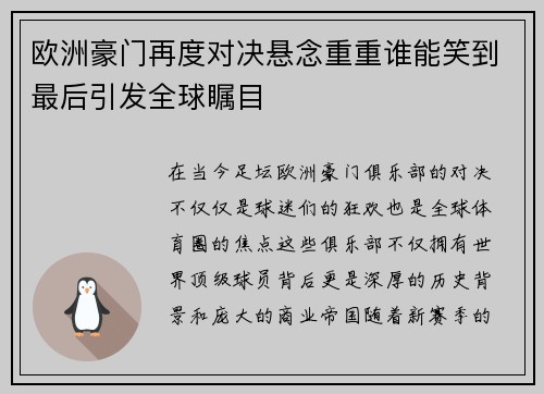 欧洲豪门再度对决悬念重重谁能笑到最后引发全球瞩目