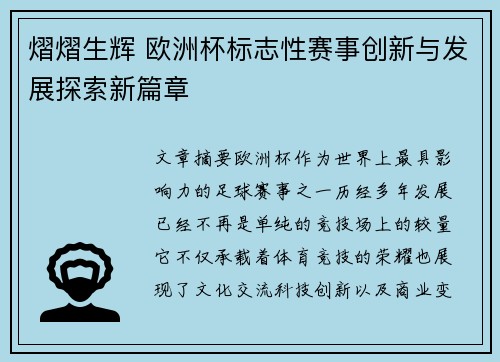 熠熠生辉 欧洲杯标志性赛事创新与发展探索新篇章