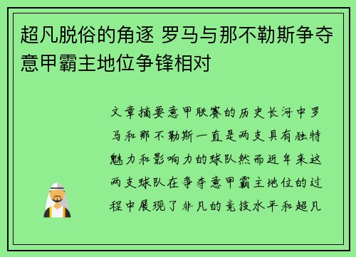 超凡脱俗的角逐 罗马与那不勒斯争夺意甲霸主地位争锋相对