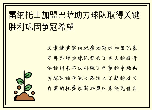 雷纳托士加盟巴萨助力球队取得关键胜利巩固争冠希望