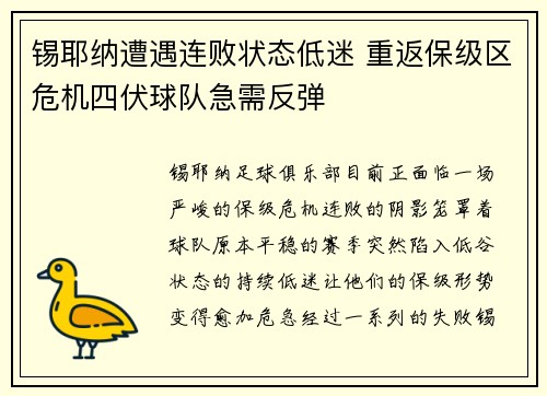 锡耶纳遭遇连败状态低迷 重返保级区危机四伏球队急需反弹