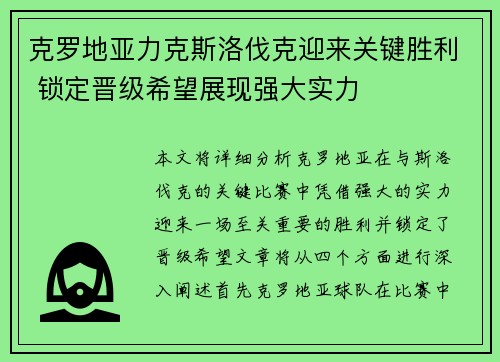 克罗地亚力克斯洛伐克迎来关键胜利 锁定晋级希望展现强大实力