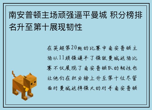 南安普顿主场顽强逼平曼城 积分榜排名升至第十展现韧性
