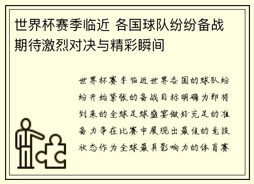 世界杯赛季临近 各国球队纷纷备战 期待激烈对决与精彩瞬间