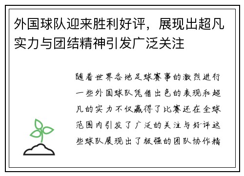 外国球队迎来胜利好评，展现出超凡实力与团结精神引发广泛关注