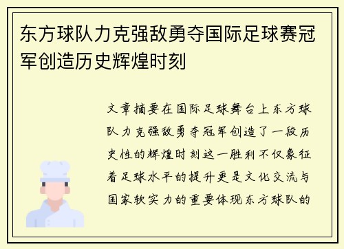 东方球队力克强敌勇夺国际足球赛冠军创造历史辉煌时刻