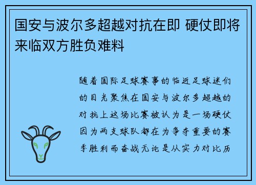 国安与波尔多超越对抗在即 硬仗即将来临双方胜负难料