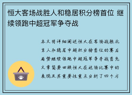 恒大客场战胜人和稳居积分榜首位 继续领跑中超冠军争夺战