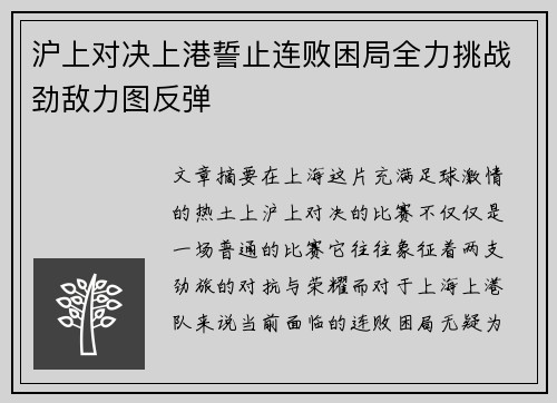 沪上对决上港誓止连败困局全力挑战劲敌力图反弹