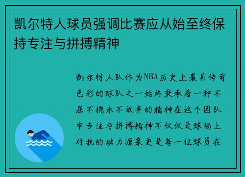 凯尔特人球员强调比赛应从始至终保持专注与拼搏精神