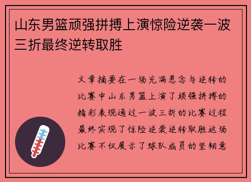 山东男篮顽强拼搏上演惊险逆袭一波三折最终逆转取胜